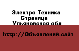  Электро-Техника - Страница 2 . Ульяновская обл.